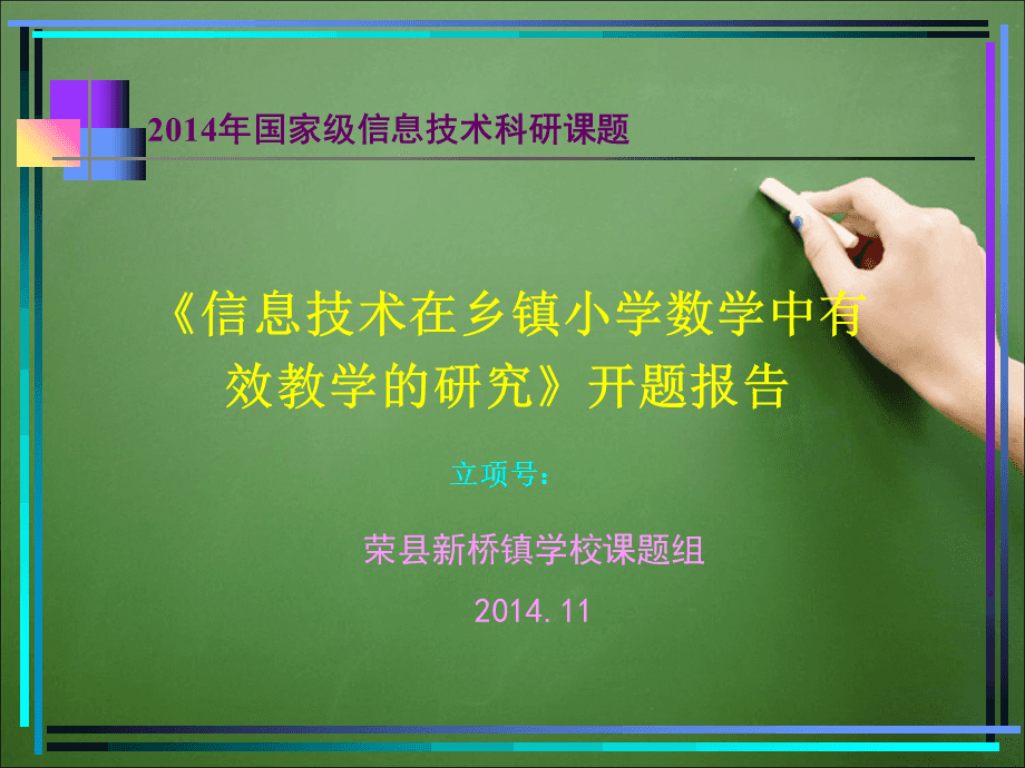 信息技術(shù)在鄉(xiāng)鎮(zhèn)小學(xué)數(shù)學(xué)中有效教學(xué)的研究課題開(kāi)題報(bào)告PPT演示課件